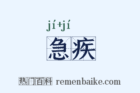 急疾是什么意思的图片
